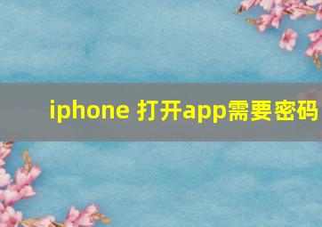 iphone 打开app需要密码